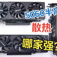 映众5060半高显卡对比评测