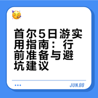 首尔5天4夜｜普通人只吃逛，不追星初体验