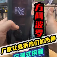 #鱼缸加热棒
应一方阿波罗品牌要求，拆它，哈哈，一个敢于让拆解的品牌相信他的做工一定是有自信的，有机硅封装棒体就是为了后期可维修一方面考虑，大家想入手石英加热棒，可以入手哦😄
寻找幸运粉丝♥️
公布时间：2026年3月7日
#一方水族阿波罗加热棒 #水族#水族爱好者 @壹方水族宠物用品旗舰店