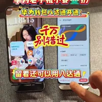 华为老旗舰手机不要扔，留着可以当你的八达通哦！#八达通 #华为手机 #华为mate80 #华为钱包 #旧手机