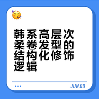 韩系卷发才是氛围感的神～