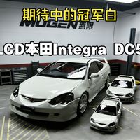 【车koo开箱】期待中的冠军白,LCD本田Integra DC5 TYPE R上手体验