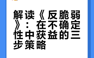 #用声音马住中国年##微博声浪计划# 这是一期《反脆弱》的书籍解读，作者塔勒布提出“反脆弱”概念，即从不确定性中获益。视频指出传统应对意外的“补漏洞”法无效，介绍反脆弱的三步策略：先减少致命风险，再用“杠铃策略”（如投资90%保本+10%高风险），最后主动试错增加正面意外概率，核心是利用“非线性（不对称性）”，小投入获大收益，助力在不确定世界中生存发展。 ·茶山的麋鹿·的微博音频