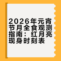 3.3｜元宵节｜血月就在明天！！