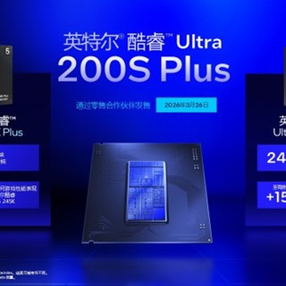 台式机上新！英特尔发布酷睿 Ultra 200S Plus 系列处理器