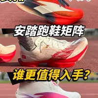 安踏家族跑鞋矩阵，看看到底值不值得入手?它们又有哪些优缺点?
#新鞋零时差2026
#跑鞋是个圈
#马年限定穿这双
#跑鞋连更挑战
#新年新鞋新鲜感