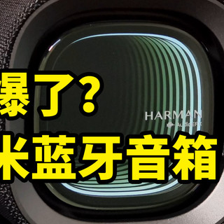 音质如何？小米蓝牙音箱 Pro 对比 JBL冲击波青春版