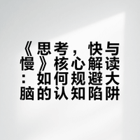 《思考,快与慢》核心观点通俗解读