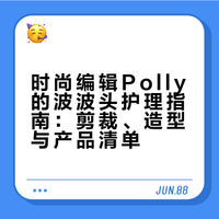 编辑的标志造型｜ Polly 如何打理她的标志性