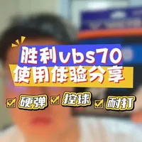 胜利vbs70，可以当成口粮线，推荐 #胜利vbs70 #羽毛球线 #穿线师穿线 #羽毛球装备 #凉白开的穿线日常