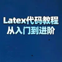 **短视频简介**   
📚 想学LaTeX却无从下手？我的视频手把手教你写代码！✨ 从入门到进阶，轻松搞定论文排版～ 跟着学，你也能成为LaTeX高手！🔥   
#LaTeX教程 #论文排版 #代码学习 #学术写作 #效率提升