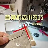 直角折边小技巧（新手请进）#缝纫机小白 #我的缝纫分享 #技巧 #缝纫日常 #手作教程
