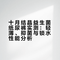 敏宝亲测！挖到兼顾轻薄与护臀的纸尿裤