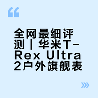 全网最细评测｜华米T-Rex Ultra2户外旗舰表