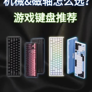机械键盘&磁轴键盘不知道怎么选？ 看完这期保姆级键盘合集还不会挑，我吃！#键盘 #fps #机械键盘 #游戏外设 #电竞