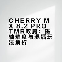 樱桃首款磁轴“双魔”⌨️直接毕业