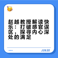 精读《开心》