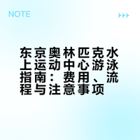 🏊｜东京奥林匹克水上运动中心