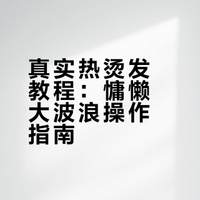 真实热烫发教程｜慵懒大波浪，氛围感拉满