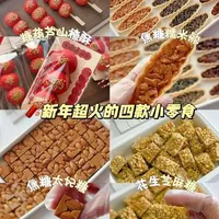 🧨新年伴手礼天花板 | 四款超火小零食谁能拒绝‼️ 年货清单抄作业🧨这4款新年小零食,朋友圈被问爆了‼️2026新年伴手礼就选它!送谁谁夸会选礼💯
#烘焙日常vlog #太妃糖 #花生芝麻糖 #新年零食 #满级吃商指南