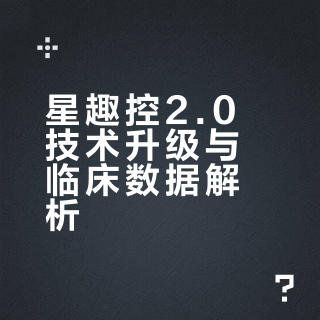 和星趣控2.0相关的，知道为什么家长都选