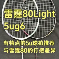 雷霆80light 5ug6 有特点的5u球拍推荐 与雷霆80的打感差异 有特点，但不完美
#雷霆80light #雷霆80 #羽毛球拍推荐 #羽毛球拍 #李宁羽毛球拍