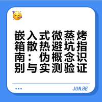 嵌入式的蒸烤箱一定要多多关注散热问题