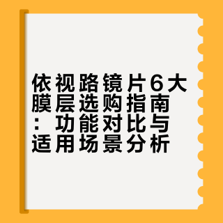 依视路镜片6大膜层怎么选？