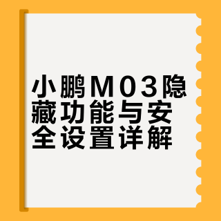 提车一周才发现小鹏M03有这些功能，差点白买
