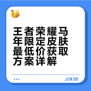 最低价拿下马年皮肤