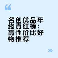 用钱投票，我的名创年终真红榜！