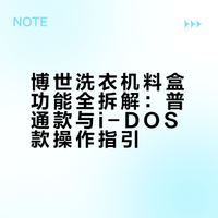 洗衣机料盒功能全拆解！每个格子有专属任务