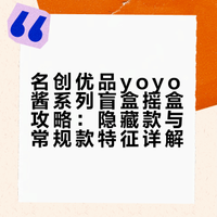 名创优品✖️yoyo酱系列盲盒攻略