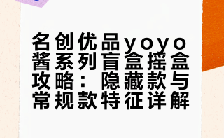 名创优品✖️yoyo酱系列盲盒攻略