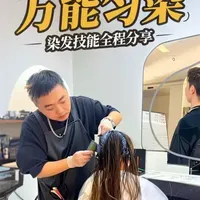 发型师职业生涯必需具备的染发技能，万能匀染！
看完这个无删减视频，你将省去大几千的学费！
年前忙于店内服务顾客，一直没给大家直播，春节过后直播间等你回家……