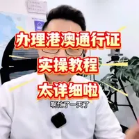 如何办理港澳通行证?这个视频教程非常详细!计划去香港澳门玩的朋友一定要看👀#香港澳门旅游#港澳通行证签注#港澳通行证#港澳游 #港澳游攻略
