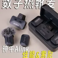 入门价位数字音频麦克风,它适合你吗?无线麦新品神牛Alink #摄影器材 #无线麦 #神牛 #神牛Alink #数字音频麦克风