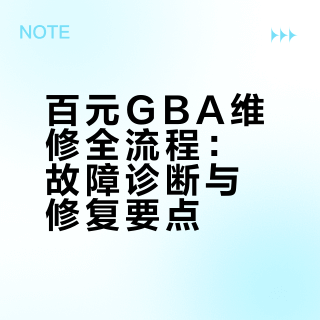 百来块收的“战斗机”GBA，能修好吗？