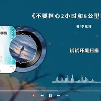 睡前听完一本书，今天我们听《不要担心2小时和8公里以外事情》今日伞无法阻挡明日的雨，今日的阳光也晒不干明天的衣裳。