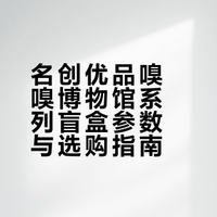 名创优品嗅嗅博物馆系列盲盒重量手感分享