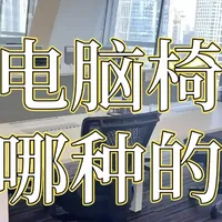 电脑椅买哪种的好？2026年十大最舒服的电脑椅