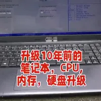 十年前的笔记本速度慢解决方法;老笔记本电脑升级,速度飞起来;