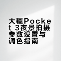Pocket3夜景通用参数🌃｜新手照抄不出错