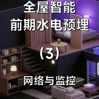 自装米家，前期水电预埋教学3:WiFi网络（ACAP/Mesh组网）和家庭监控篇#JOCO智能#全屋智能#智能家居#米家 #自己装修