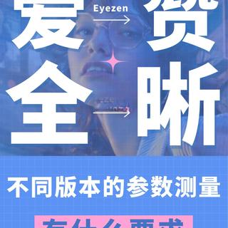 不同版本爱赞全晰测量参数大全