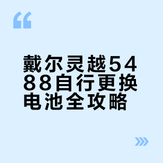 戴尔电脑（灵越5488）换电池超长攻略