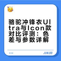 测评！骆驼三合一冲锋衣王者铠甲颜色区别