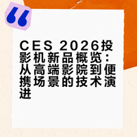 聊聊CES2026中的投影机