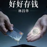 你是不是也挣得不少,却总月月光,为了体面欠着一屁股债?林昌华在《好好存钱》里藏着一个真相:存钱不是抠门,是买拒绝的权利和对抗风险的底气。读懂这本书,能让你在消费陷阱里守住钱包,活得更踏实。#好好存钱 #存钱智慧 #消费陷阱 #财务自由 #生活底气