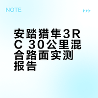 安踏猎隼3RC 30公里混合路面实测